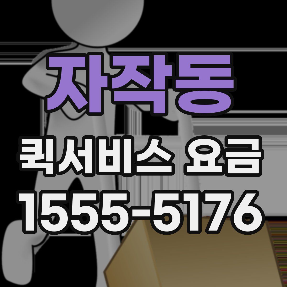 자작동 퀵서비스 요금