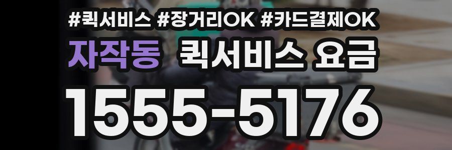 자작동 퀵서비스 요금