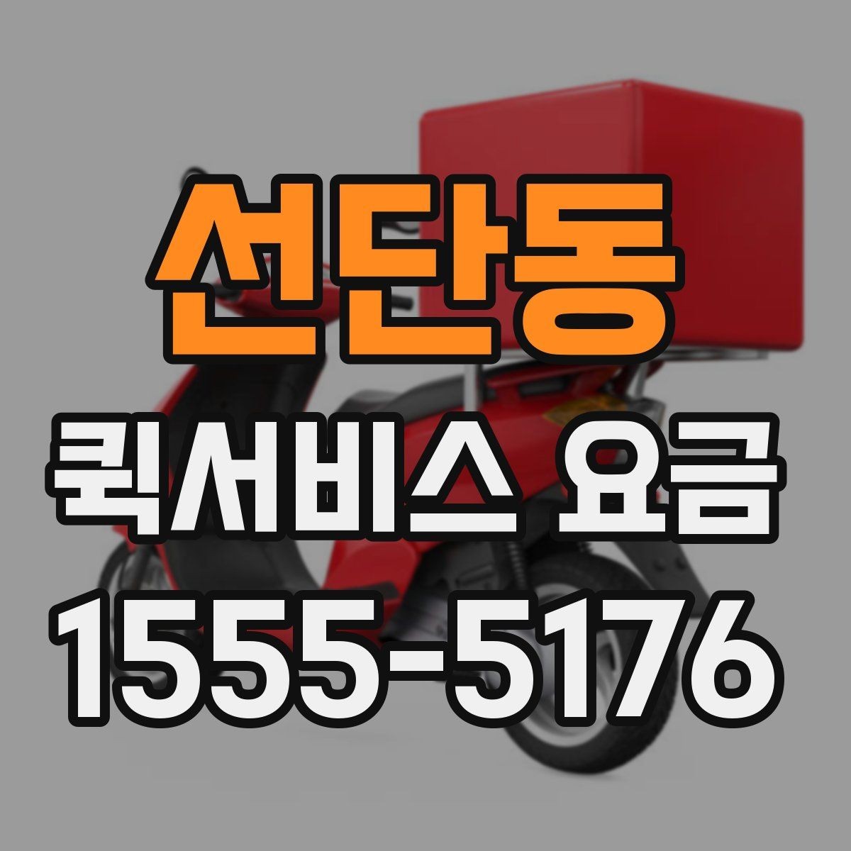 선단동 퀵서비스 요금 배송 상황별 참고 기준