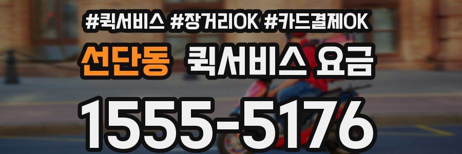 선단동 퀵서비스 요금