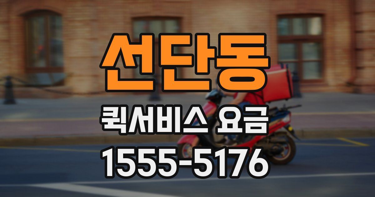선단동 퀵서비스 요금
