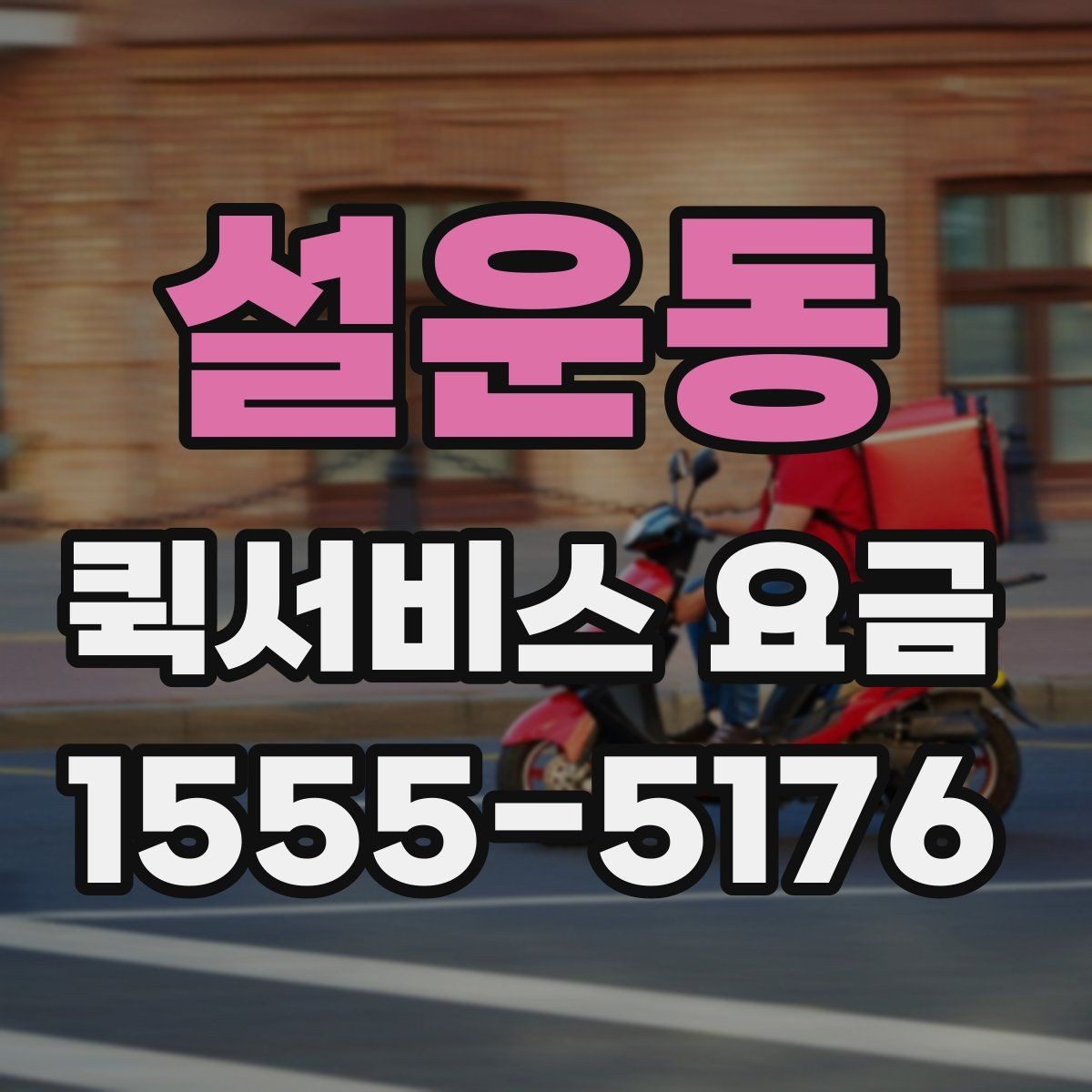 설운동 퀵서비스 요금 확인할 때 알아둘 기준