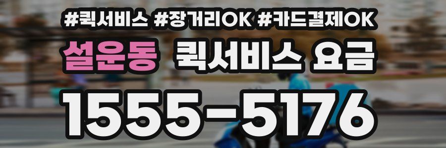 설운동 퀵서비스 요금