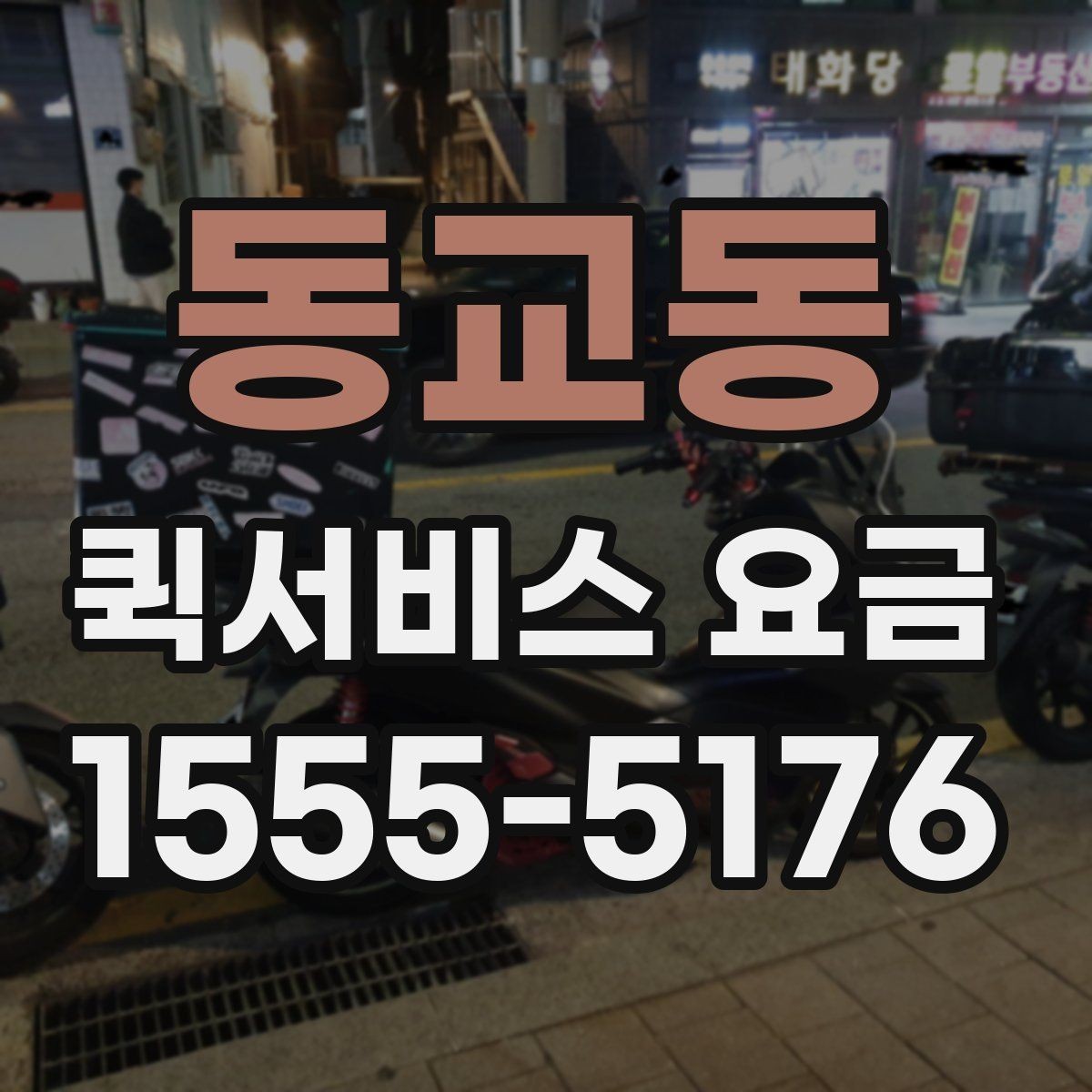 동교동 퀵서비스 요금 운송 거리 계산 시 미리 살펴볼 사항
