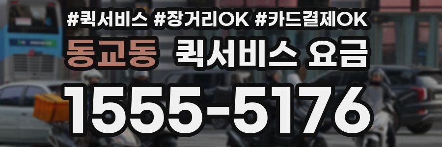 동교동 퀵서비스 요금
