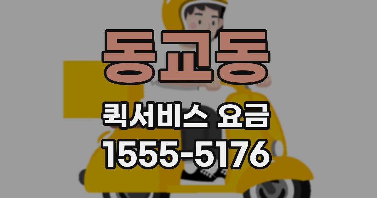동교동 퀵서비스 요금
