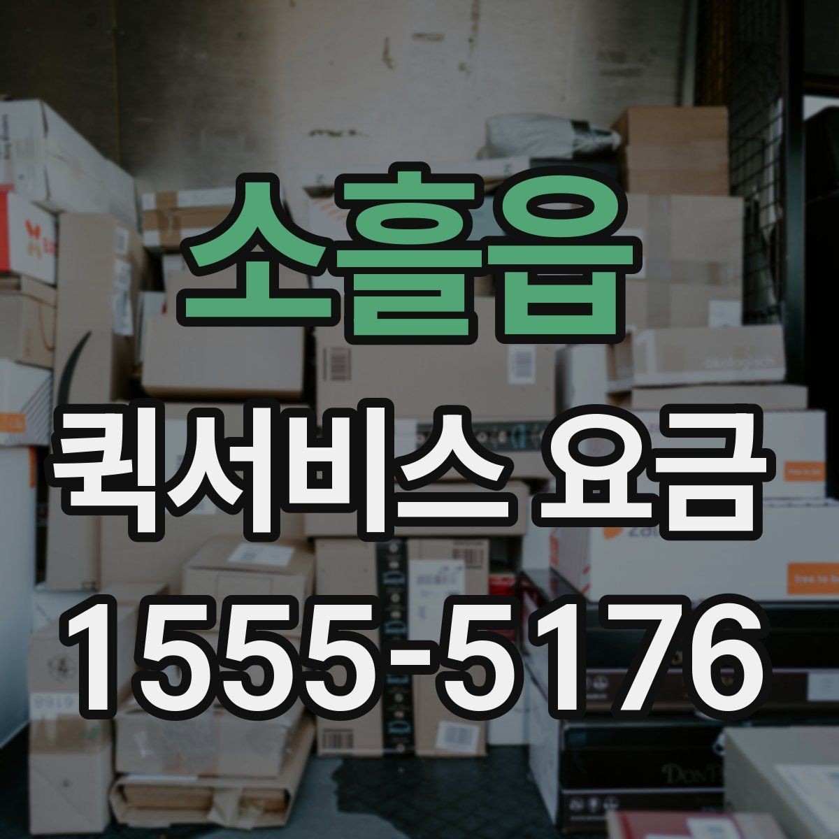 소흘읍 퀵서비스 요금 안내와 실제 이용 시 참고점