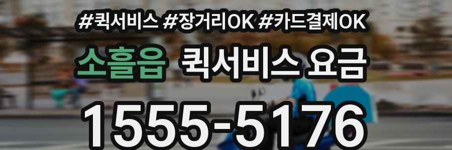 소흘읍 퀵서비스 요금