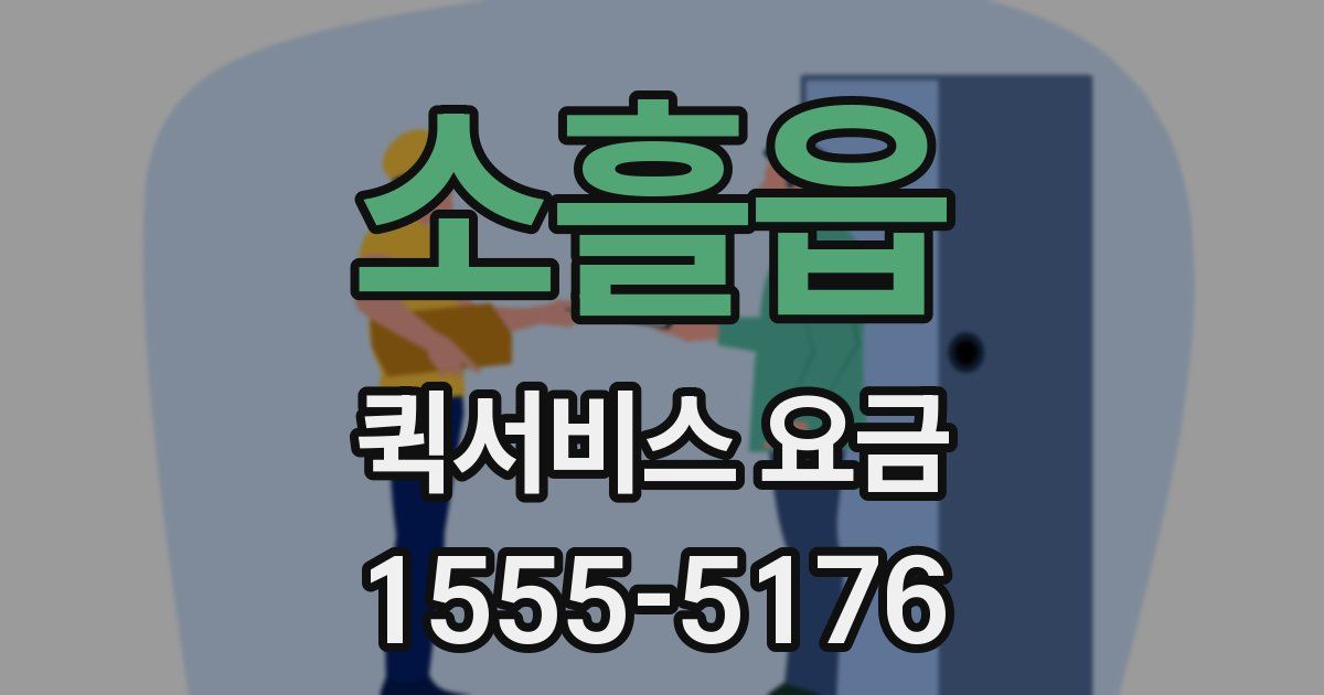 소흘읍 퀵서비스 요금