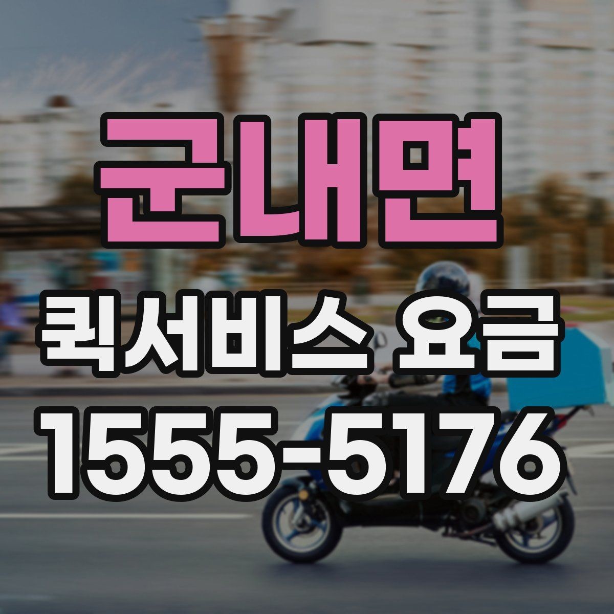 군내면 퀵서비스 요금 문의 시 질문하면 좋은 항목