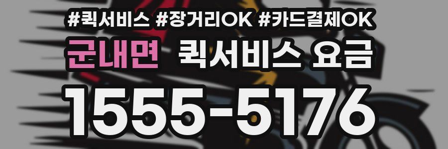군내면 퀵서비스 요금