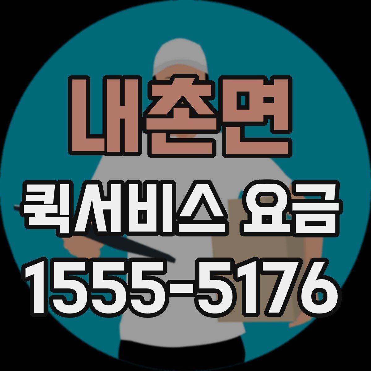 내촌면 퀵서비스 요금 결정에 영향을 주는 현실적인 조건