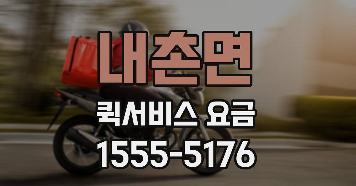 내촌면 퀵서비스 요금