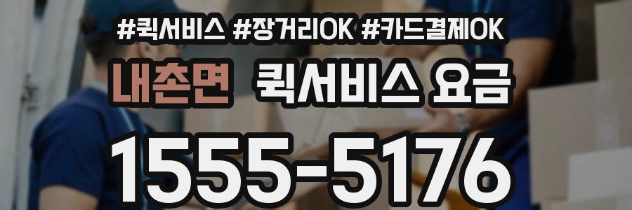 내촌면 퀵서비스 요금