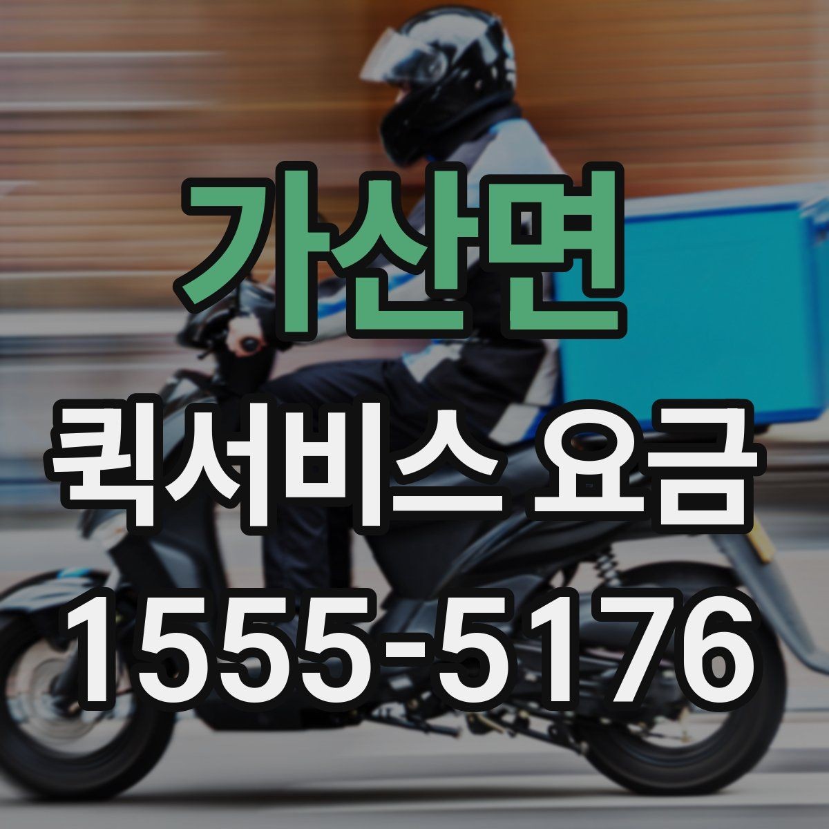 가산면 퀵서비스 요금 거리 외에 영향을 주는 요소