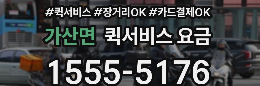 가산면 퀵서비스 요금