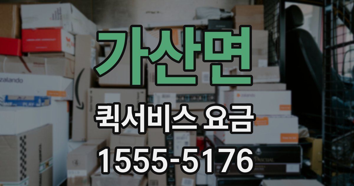 가산면 퀵서비스 요금