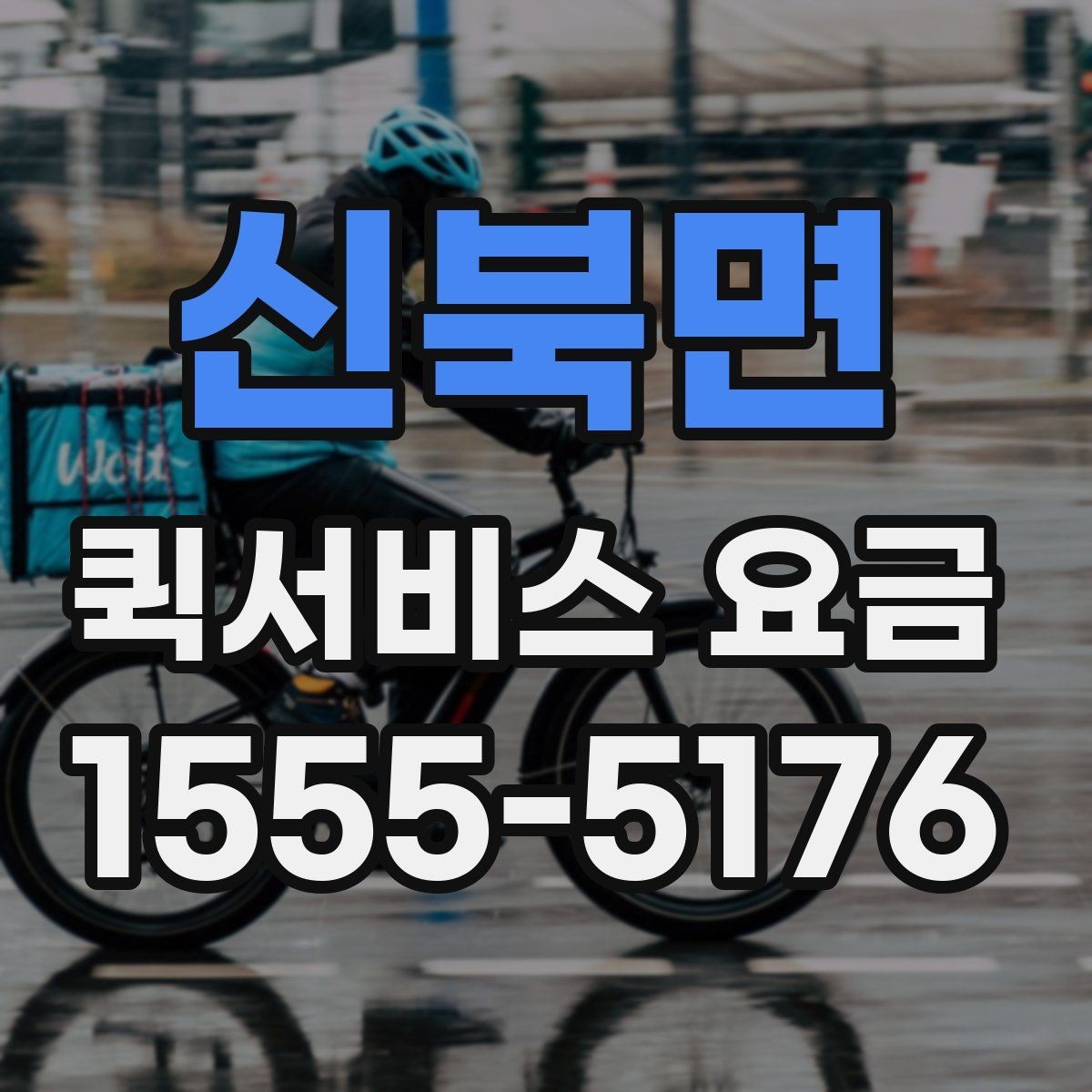 신북면 퀵서비스 요금 선택할 때 살펴볼 핵심 기준
