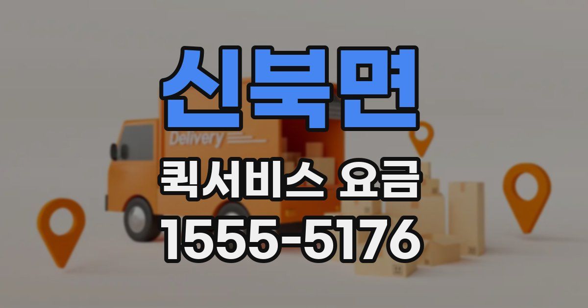 신북면 퀵서비스 요금