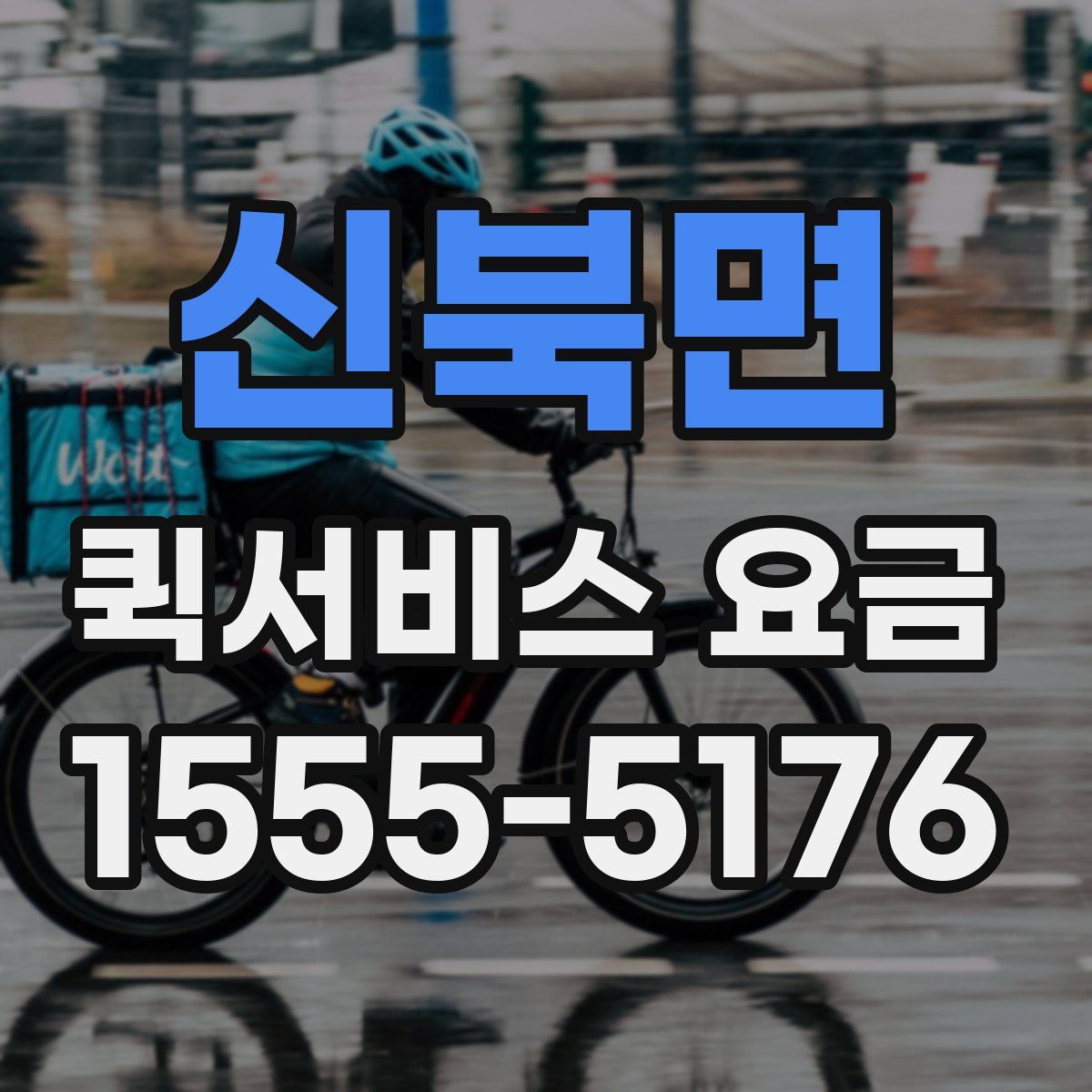 신북면 퀵서비스 요금