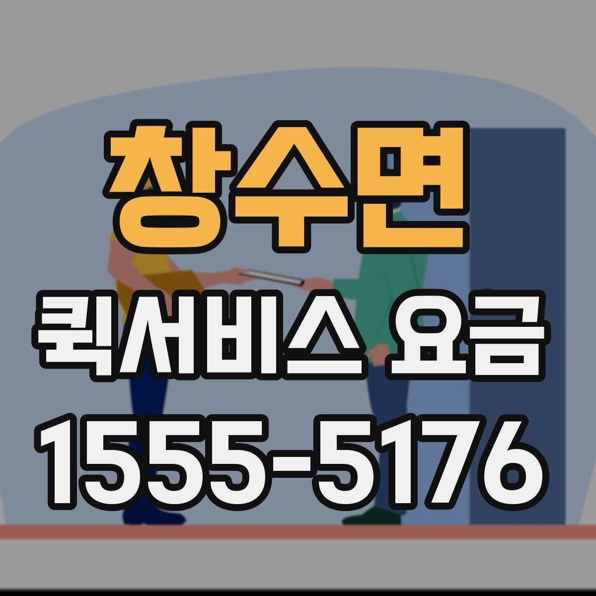 창수면 퀵서비스 요금 문의 전 준비할 정보