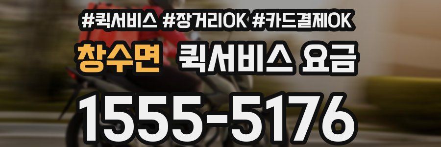 창수면 퀵서비스 요금