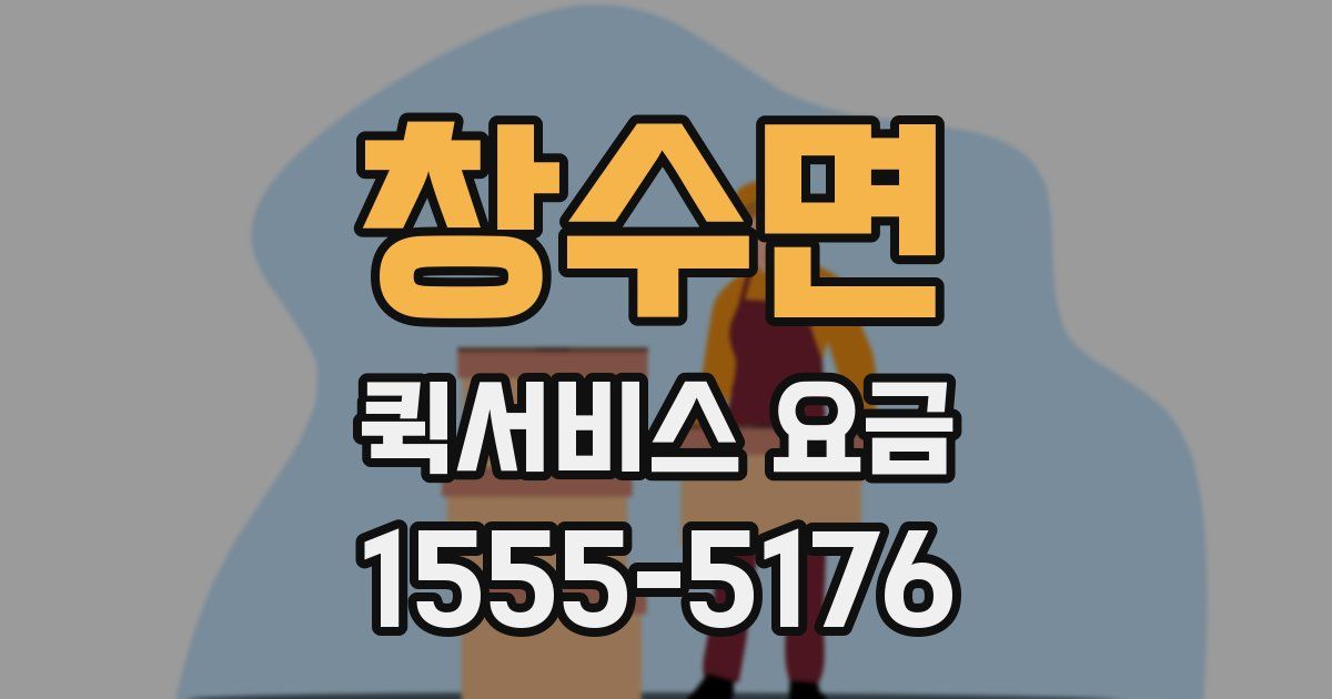 창수면 퀵서비스 요금