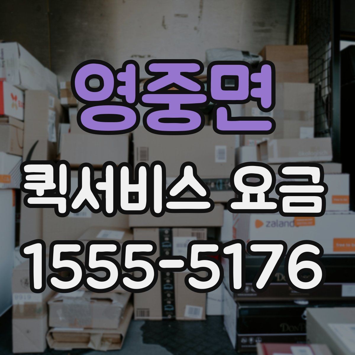 영중면 퀵서비스 요금 일정 변경 시 발생할 수 있는 점