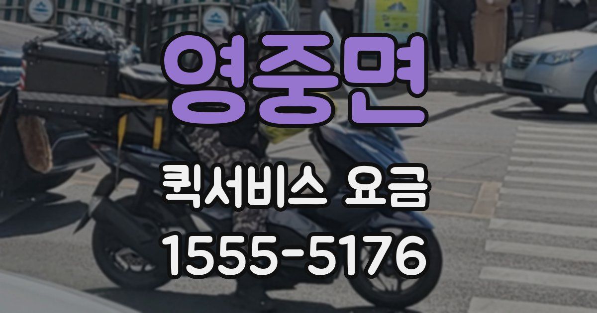 영중면 퀵서비스 요금