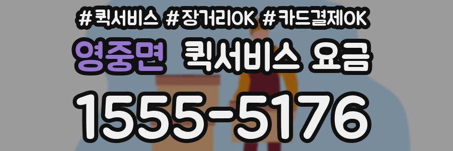 영중면 퀵서비스 요금