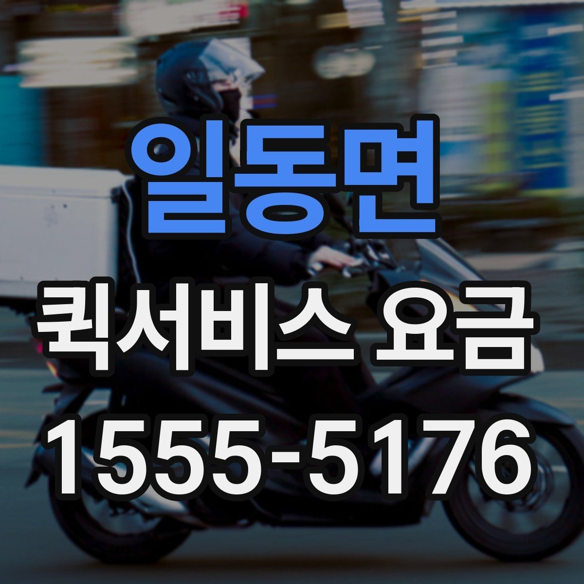 일동면 퀵서비스 요금 예상할 때 참고할 항목