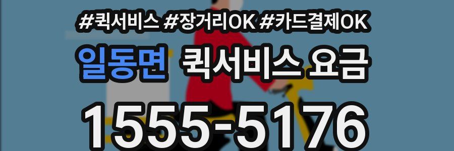 일동면 퀵서비스 요금