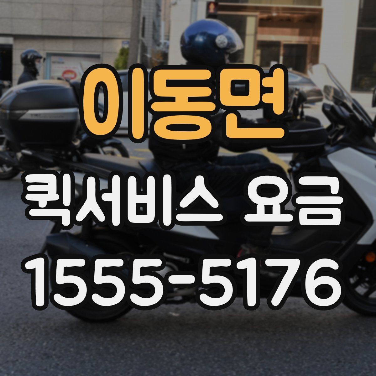 이동면 퀵서비스 요금 산정 방식 쉽게 이해하기