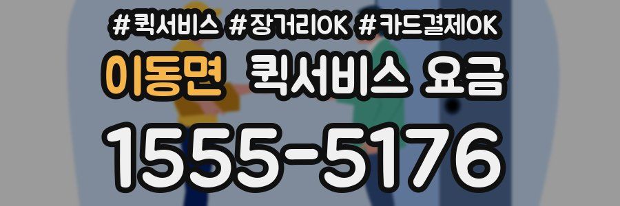 이동면 퀵서비스 요금