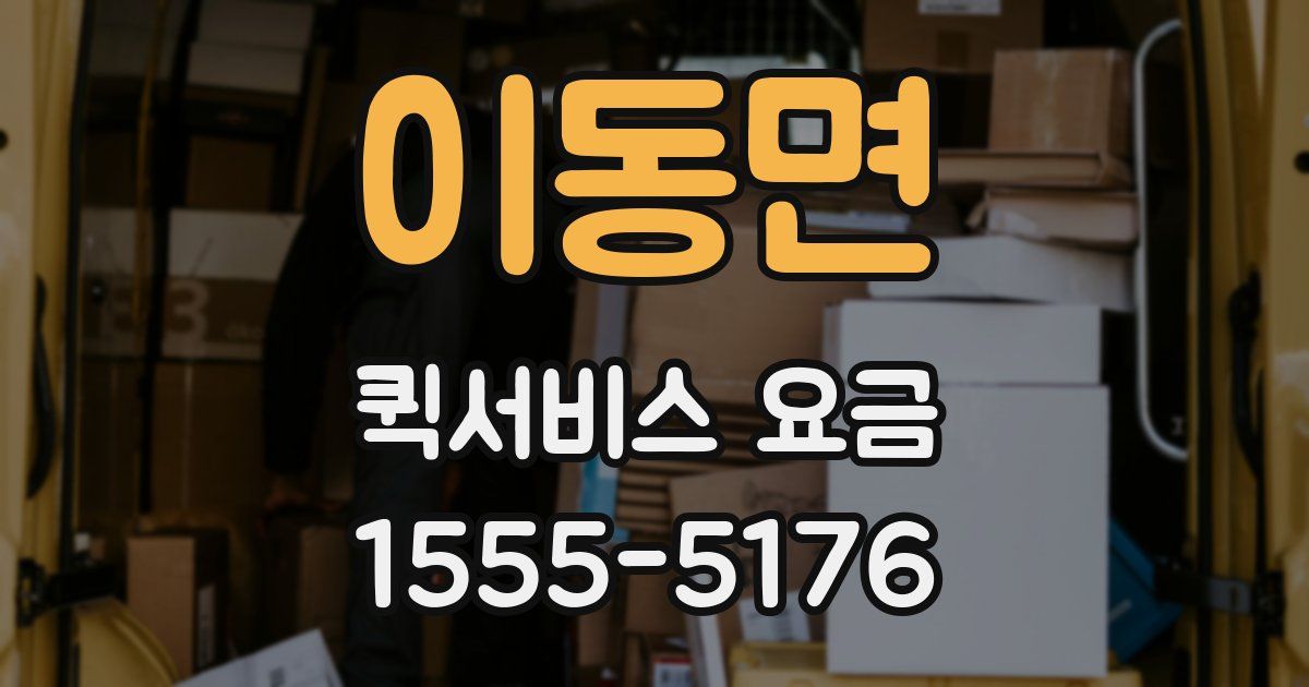 이동면 퀵서비스 요금