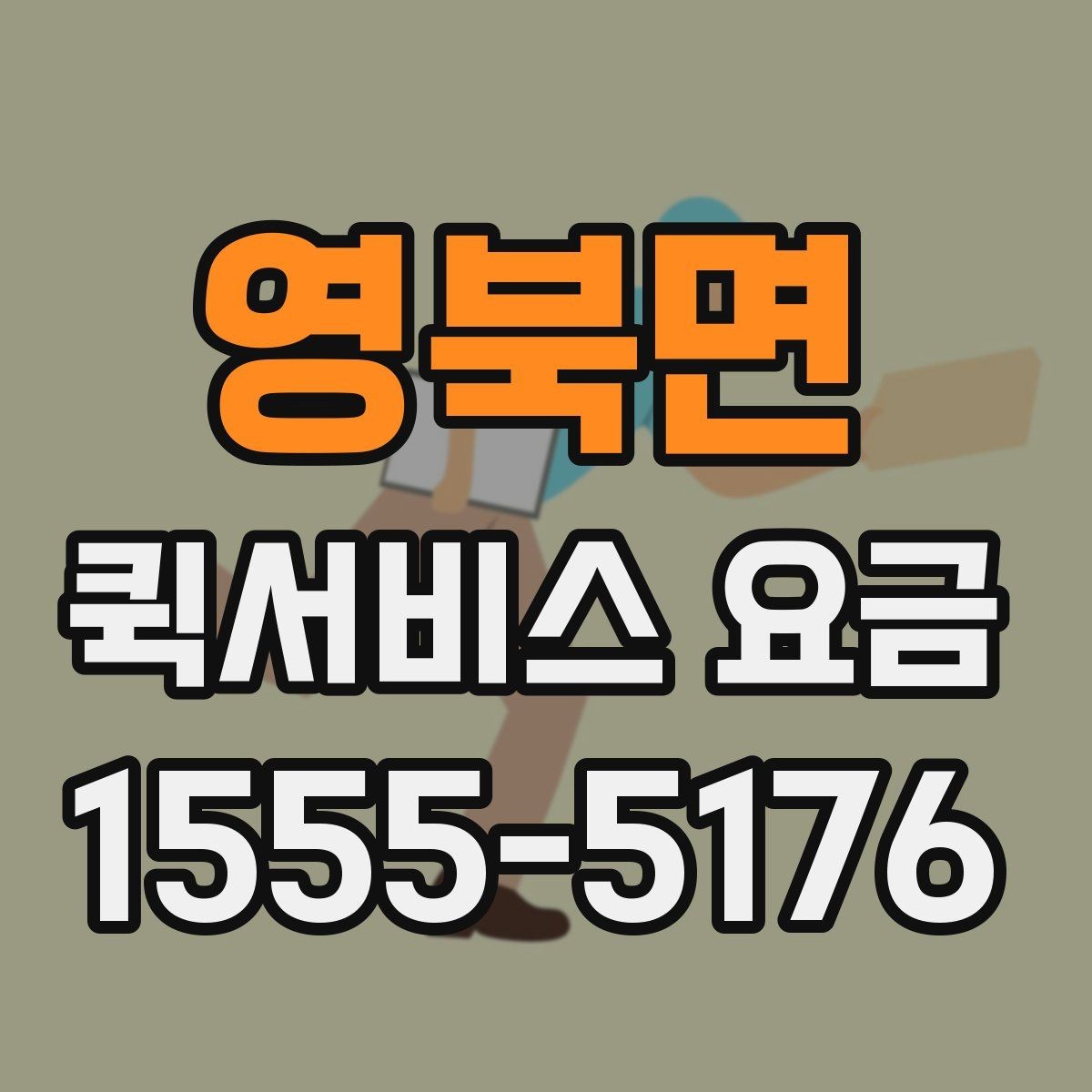 영북면 퀵서비스 요금 급할 때 더 높아질까