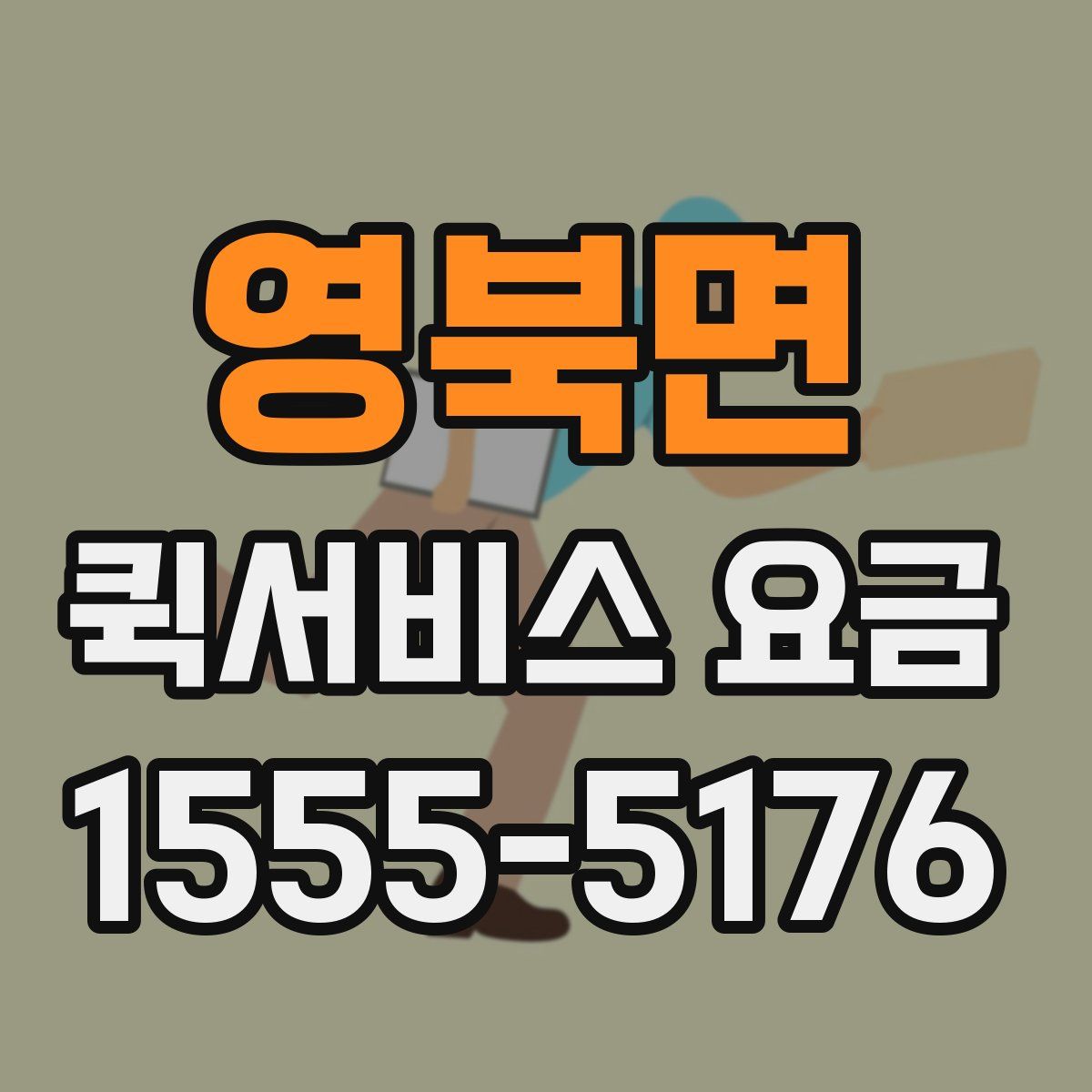 영북면 퀵서비스 요금