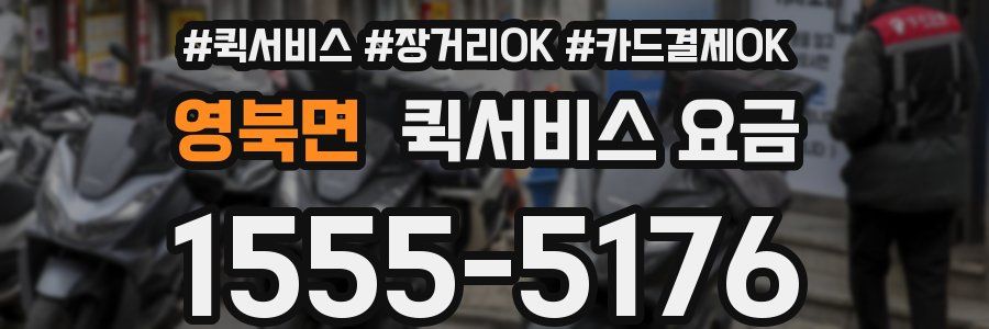 영북면 퀵서비스 요금