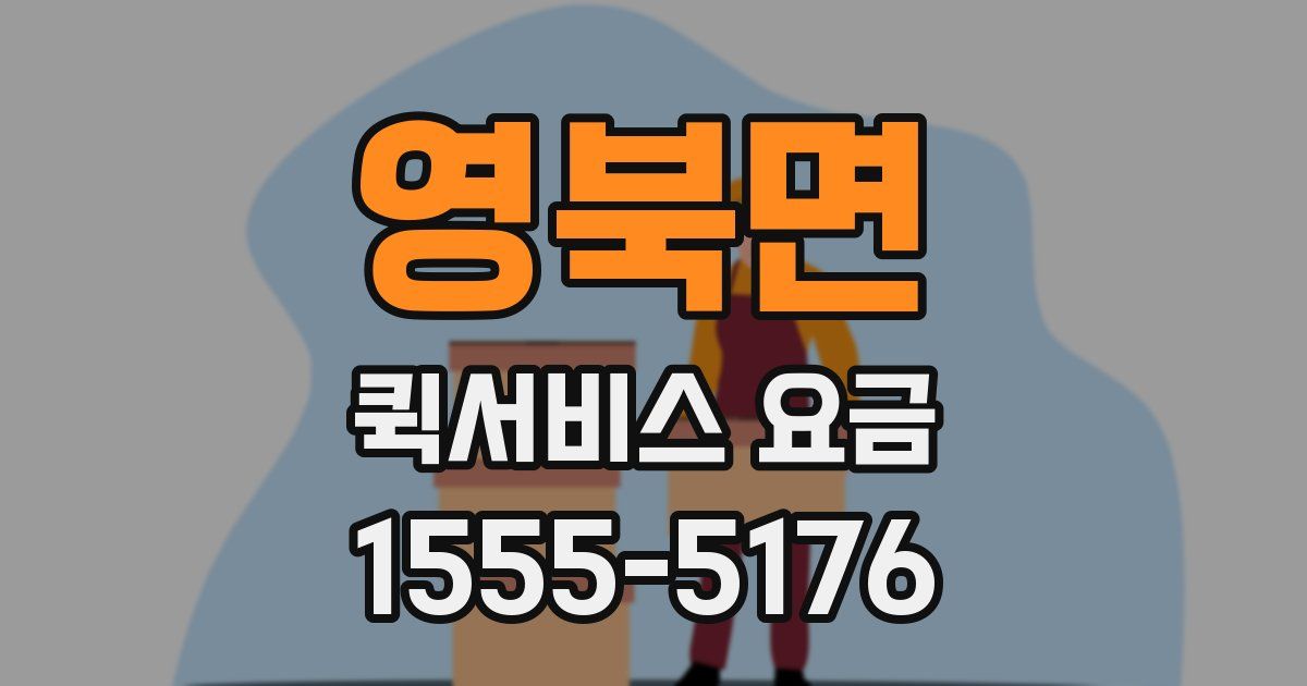 영북면 퀵서비스 요금