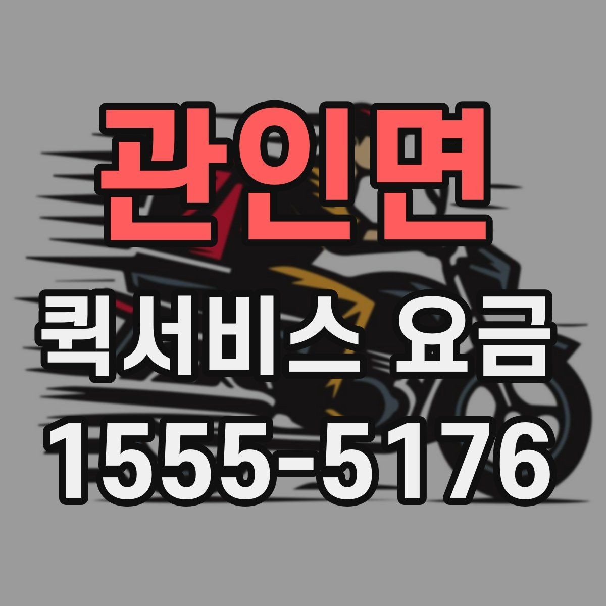 관인면 퀵서비스 요금 안내에서 자주 혼동하는 부분