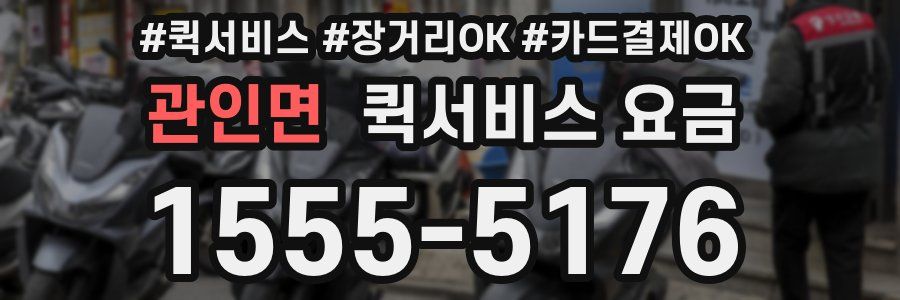 관인면 퀵서비스 요금