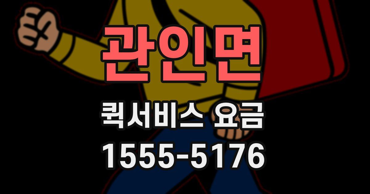 관인면 퀵서비스 요금