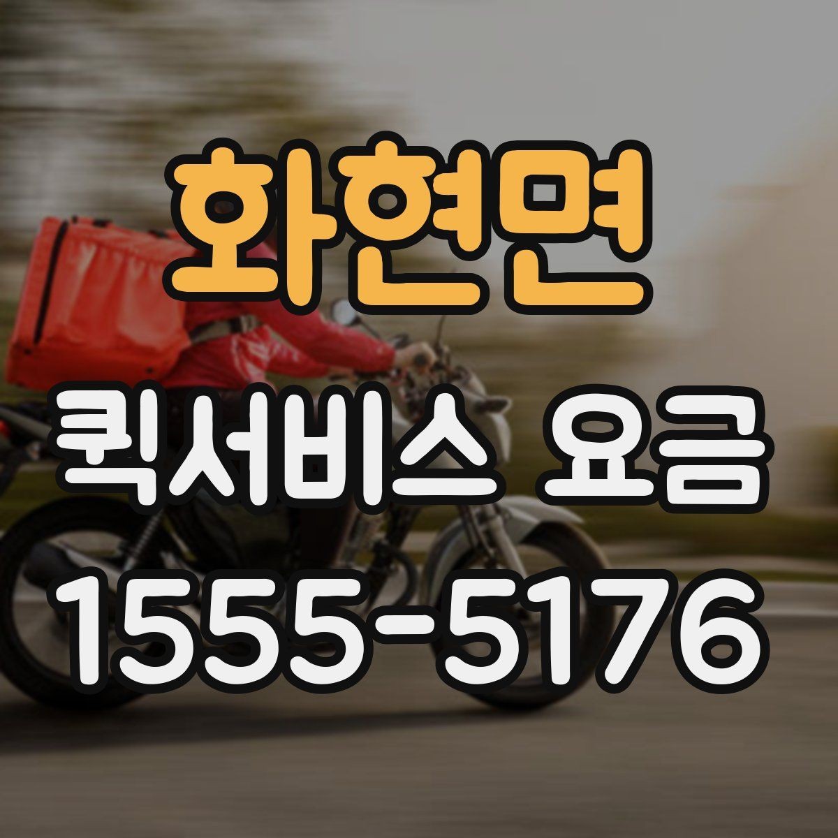 화현면 퀵서비스 요금 문의가 많은 이유와 체크포인트