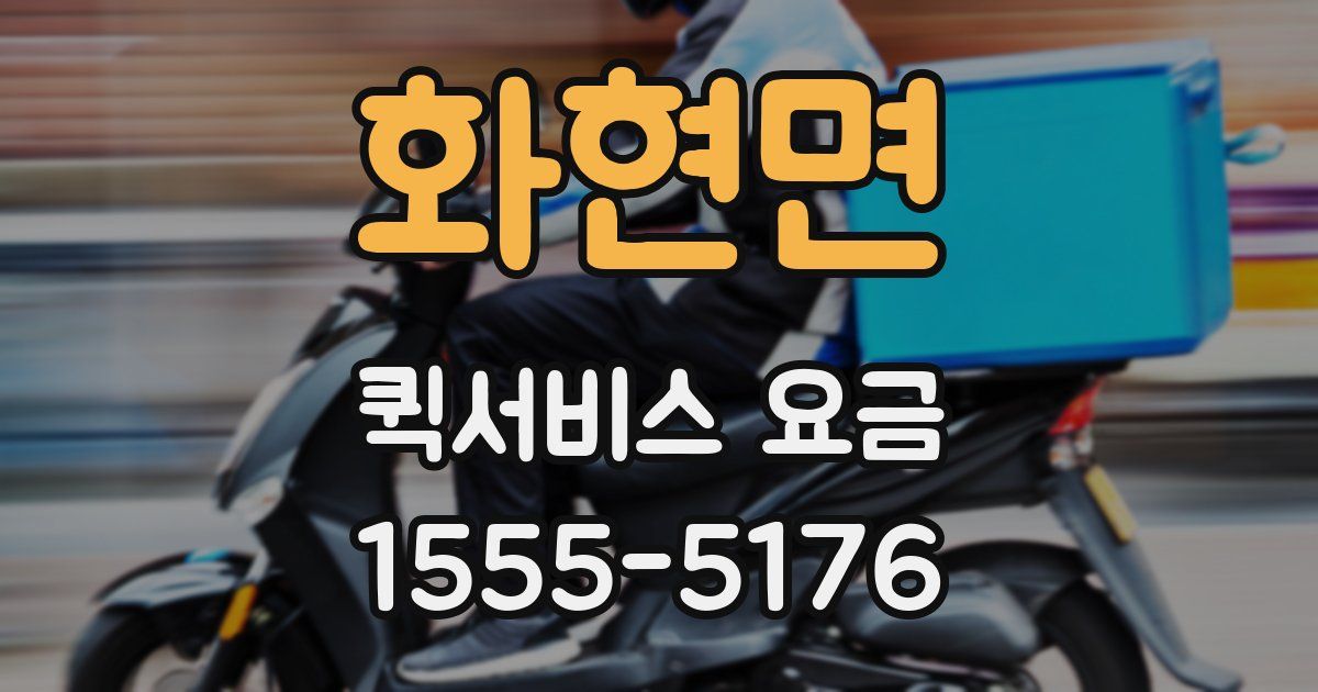 화현면 퀵서비스 요금