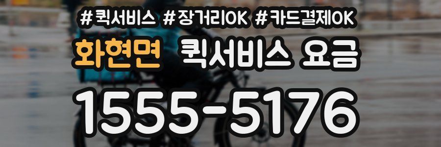 화현면 퀵서비스 요금