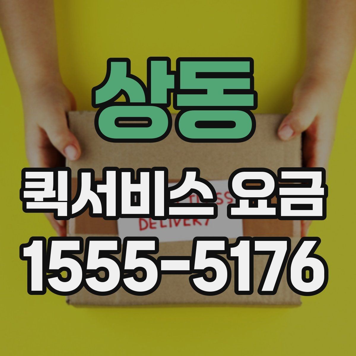 상동 퀵서비스 요금 포장 상태에 따른 주의점