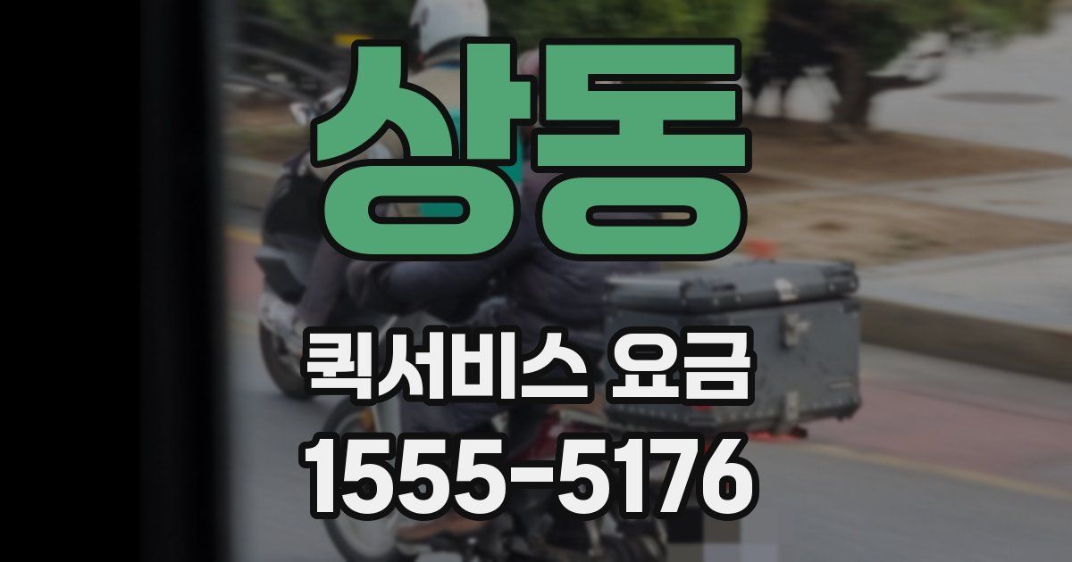 상동 퀵서비스 요금