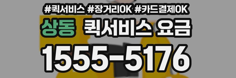 상동 퀵서비스 요금