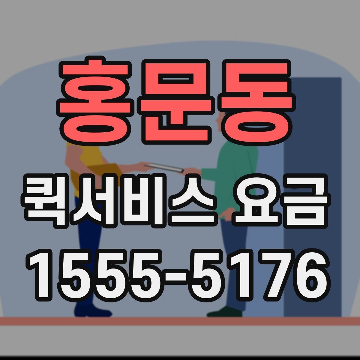 홍문동 퀵서비스 요금 문의 시 전달하면 좋은 정보