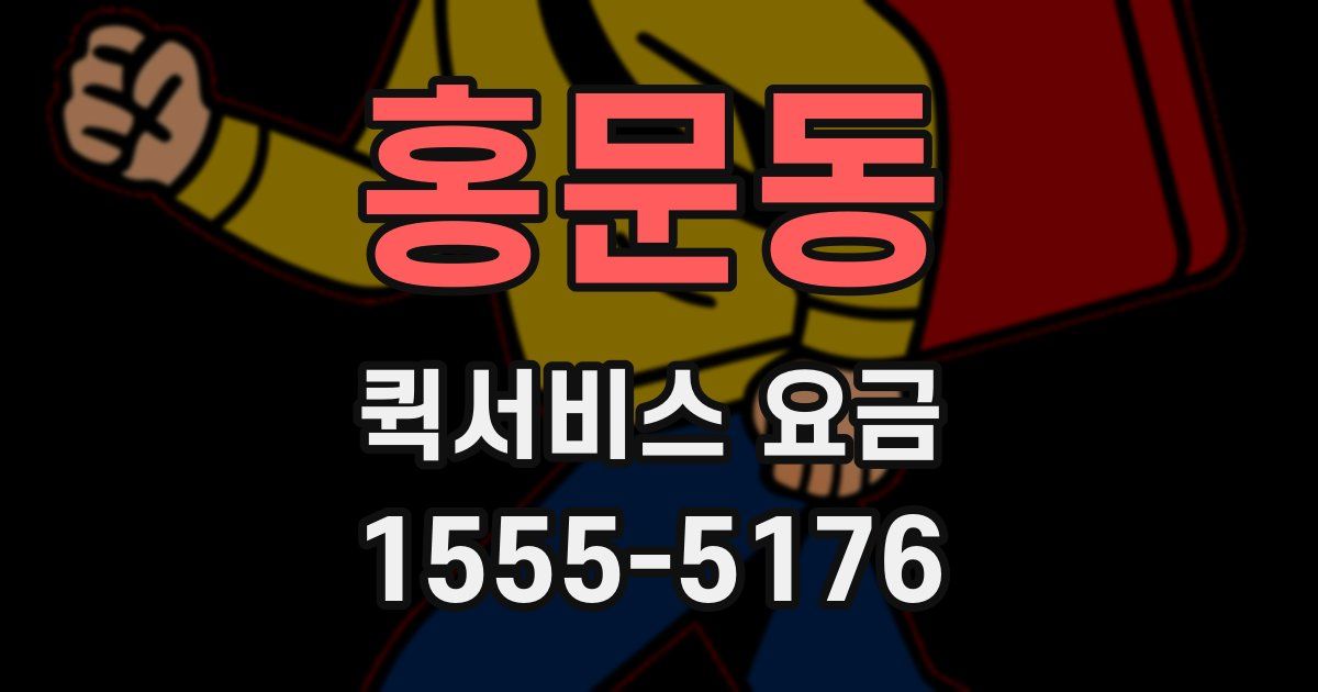 홍문동 퀵서비스 요금